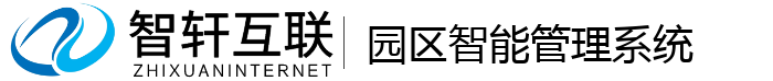 园区智能管理系统
